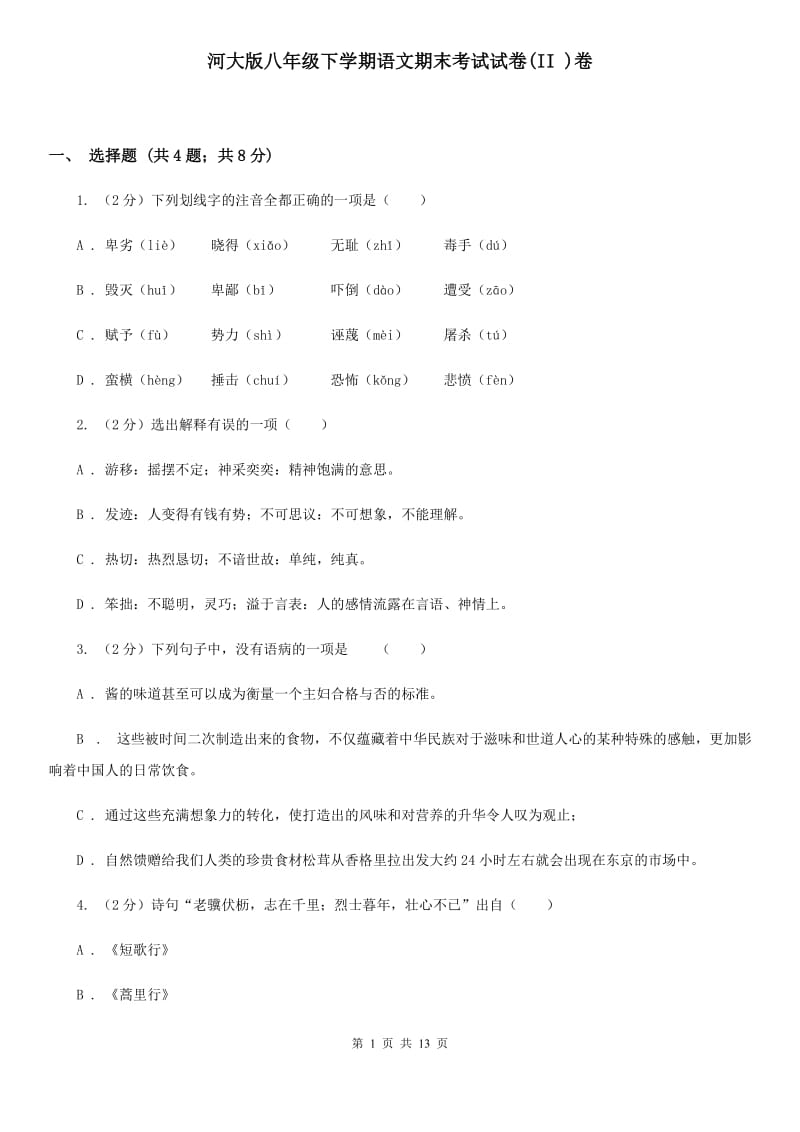 河大版八年级下学期语文期末考试试卷(II )卷_第1页