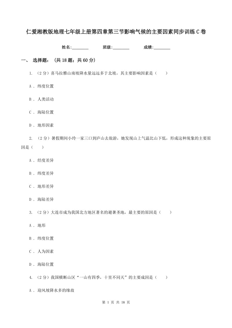 仁爱湘教版地理七年级上册第四章第三节影响气候的主要因素同步训练C卷_第1页