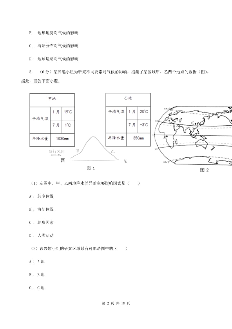 仁爱湘教版地理七年级上册第四章第三节影响气候的主要因素同步训练C卷_第2页