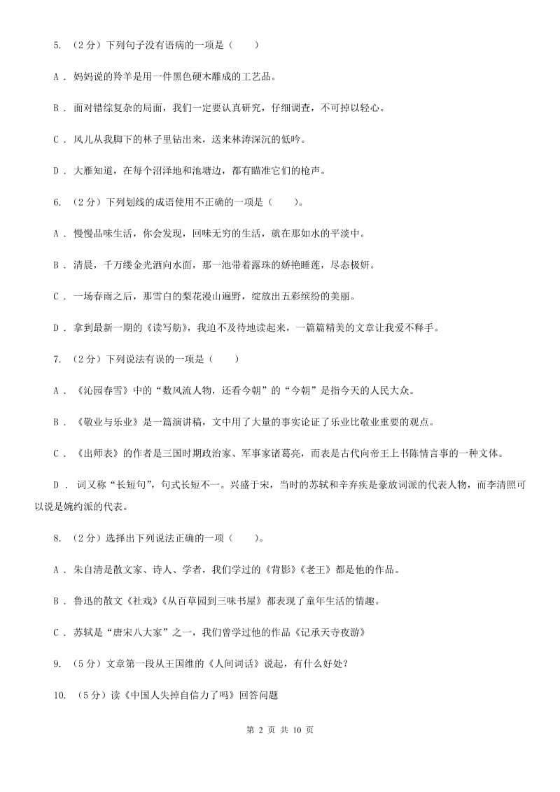 北师大版语文八年级下册第二单元《剃头匠》同步练习（II ）卷_第2页