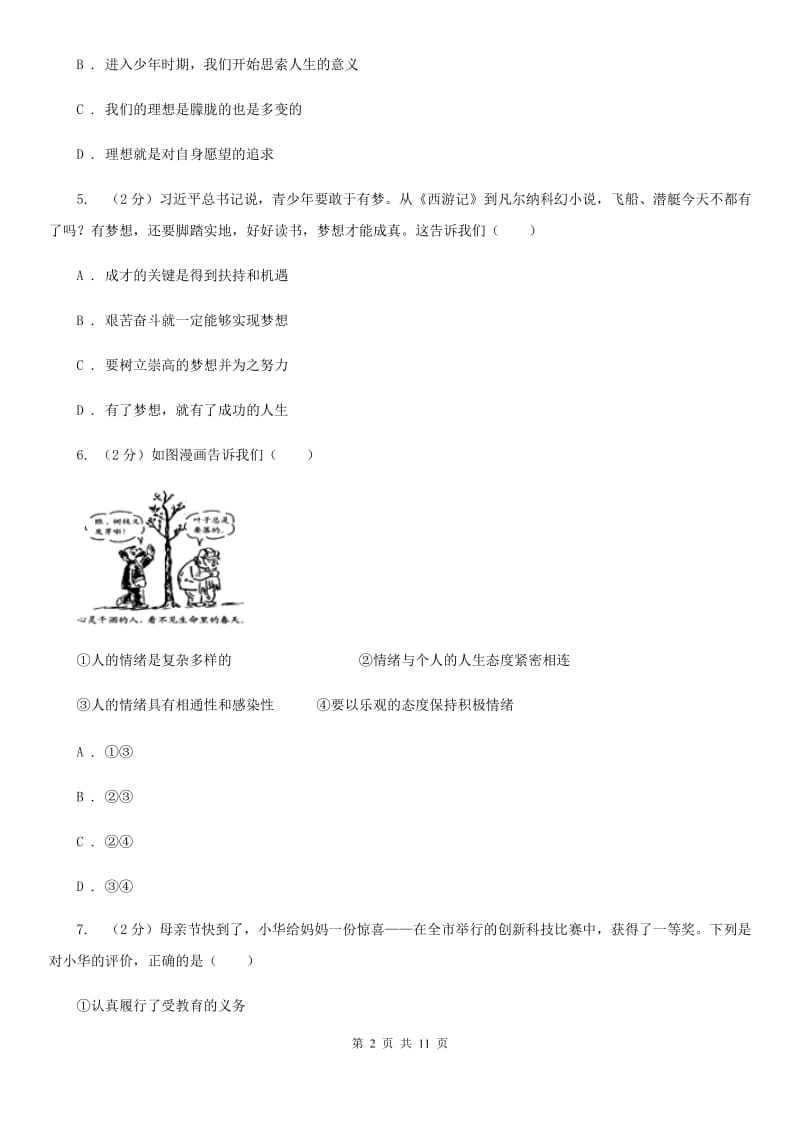 湘教版初中九年级政治第四次模拟考试试卷（II ）卷_第2页