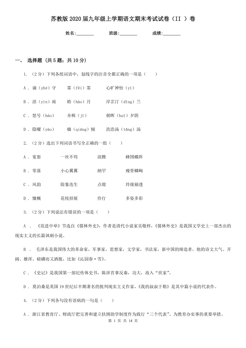 苏教版2020届九年级上学期语文期末考试试卷II卷_第1页