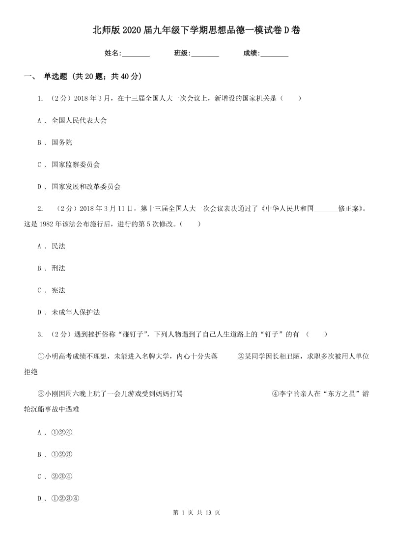 北师版2020届九年级下学期思想品德一模试卷D卷_第1页