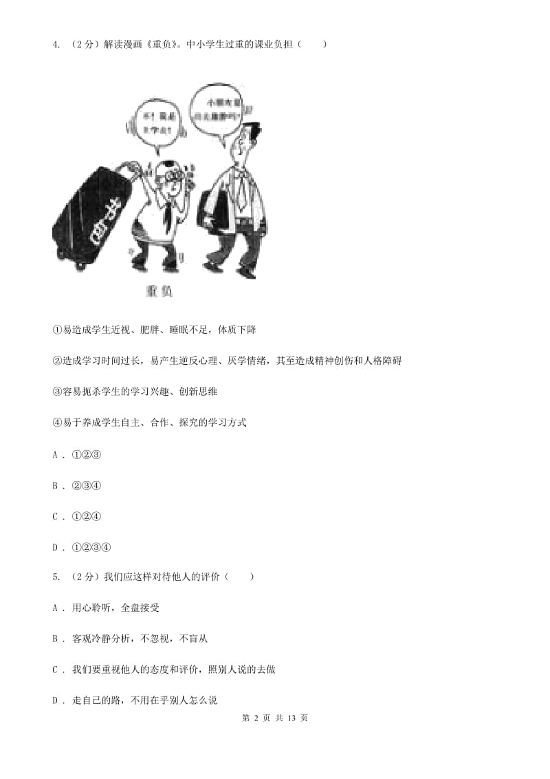 北师版2020届九年级下学期思想品德一模试卷D卷_第2页