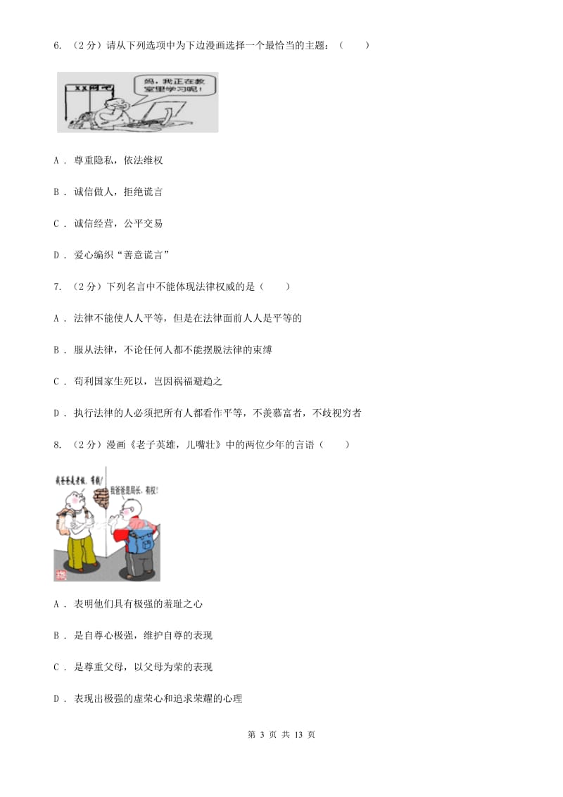 北师版2020届九年级下学期思想品德一模试卷D卷_第3页