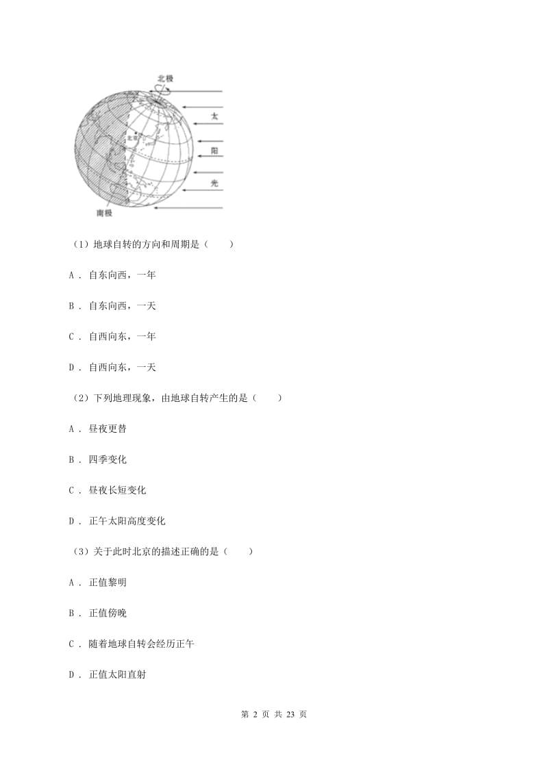 2020届湘教版七年级上学期地理第一次月考试卷D卷2_第2页