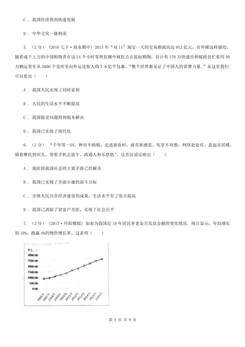 部编版2019-2020学年八年级上册道德与法治第四单元10.1《关心国家发展》同步练习D卷_第3页