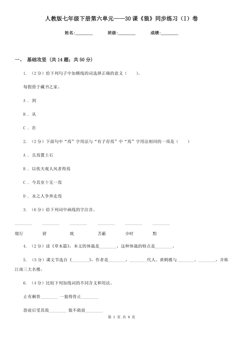 人教版七年级下册第六单元——30课《狼》同步练习（I）卷_第1页