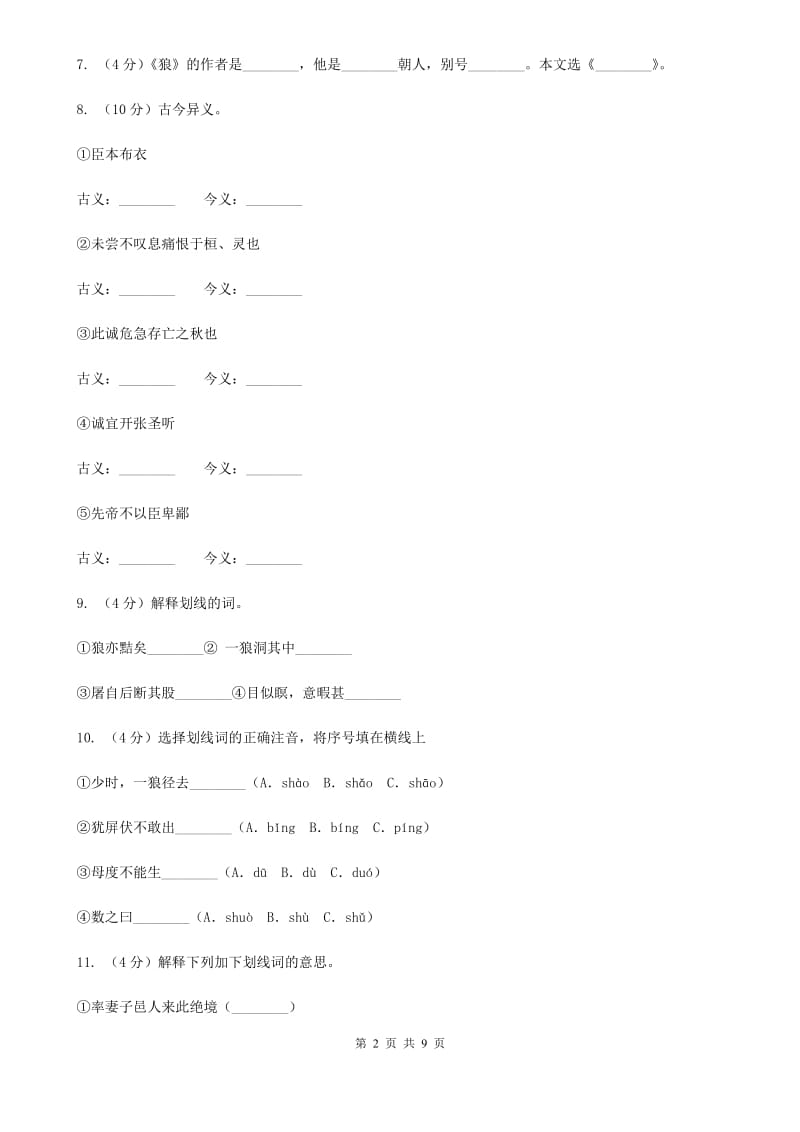 人教版七年级下册第六单元——30课《狼》同步练习（I）卷_第2页