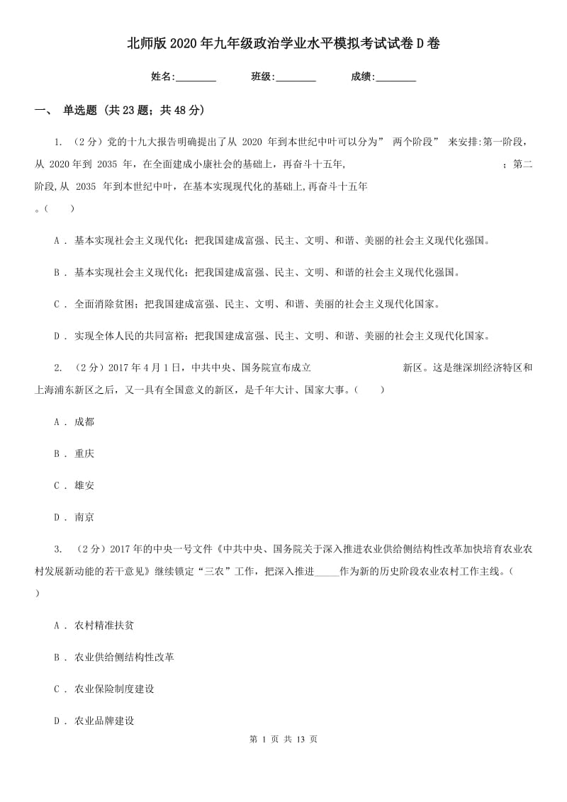 北师版2020年九年级政治学业水平模拟考试试卷D卷_第1页