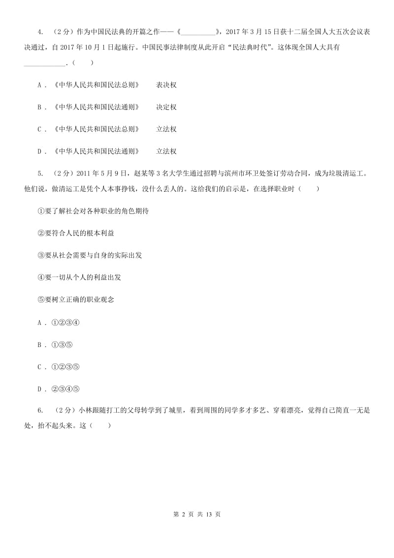 北师版2020年九年级政治学业水平模拟考试试卷D卷_第2页