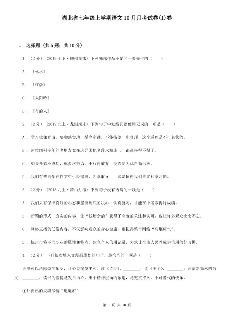 湖北省七年级上学期语文10月月考试卷(I)卷_第1页