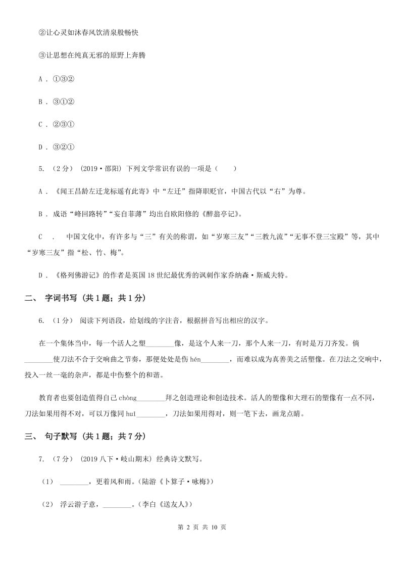 湖北省七年级上学期语文10月月考试卷(I)卷_第2页