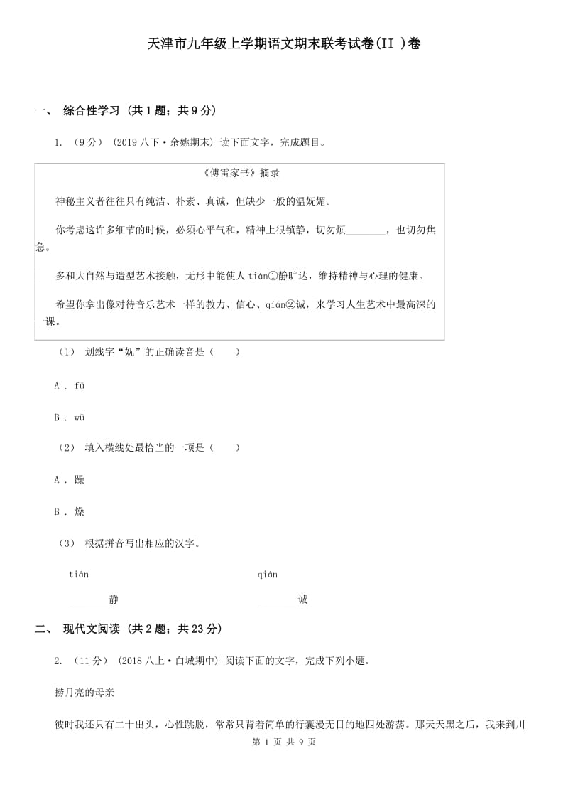 天津市九年级上学期语文期末联考试卷(II )卷_第1页