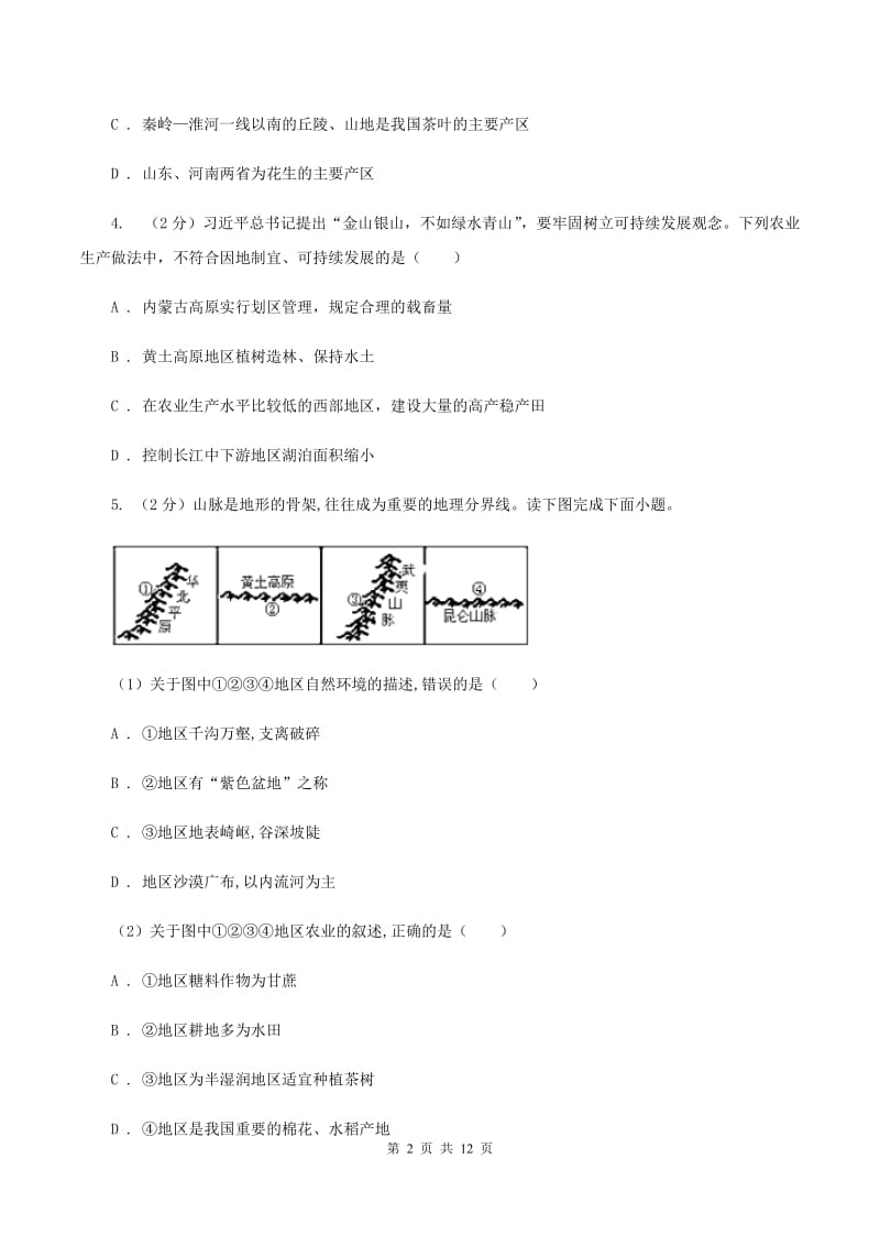 初中地理人教版八年级上册4.2农业 同步训练C卷_第2页