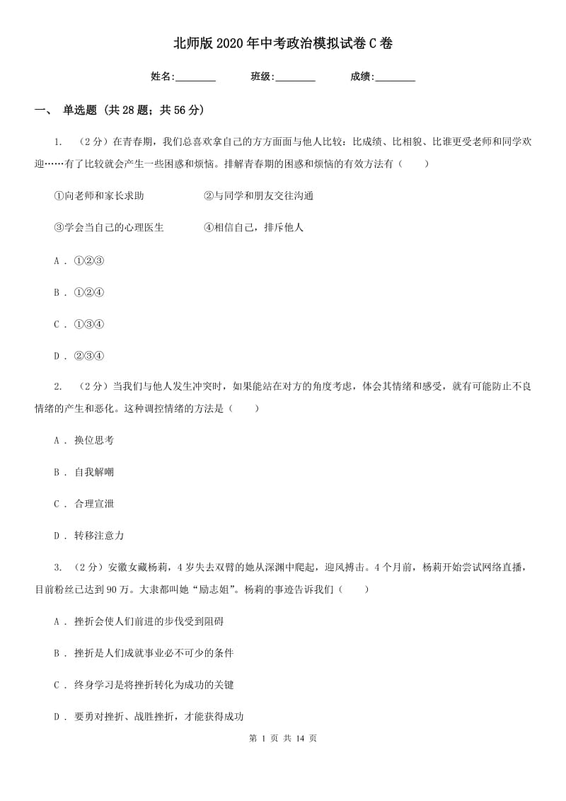 北师版2020年中考政治模拟试卷C卷_第1页