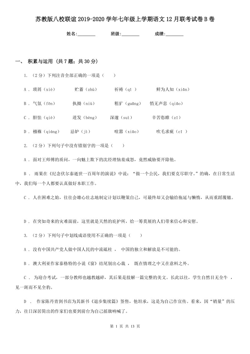 苏教版八校联谊2019-2020学年七年级上学期语文12月联考试卷B卷_第1页