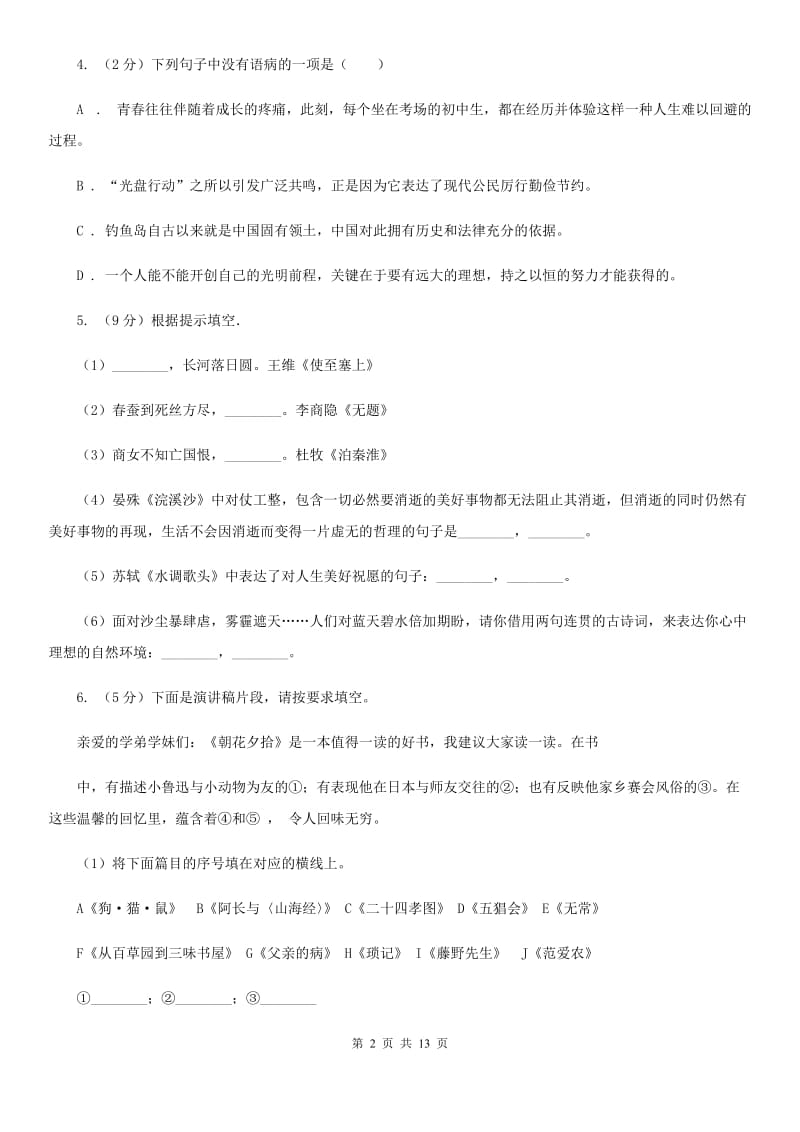 苏教版八校联谊2019-2020学年七年级上学期语文12月联考试卷B卷_第2页