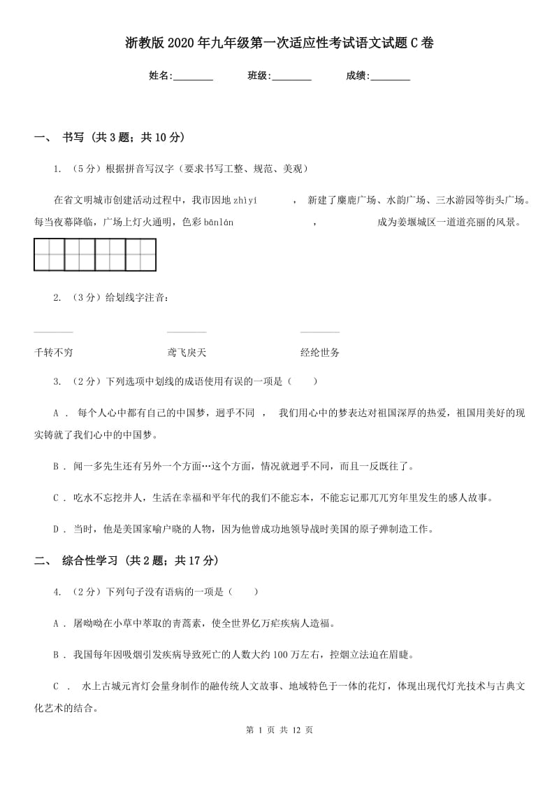 浙教版2020年九年级第一次适应性考试语文试题C卷_第1页