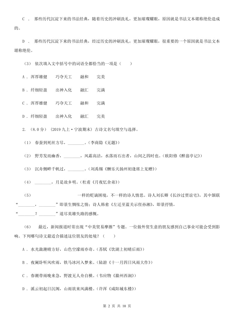 新人教版2019-2020年九年级上学期语文第一次六校联考（月考）试卷C卷_第2页