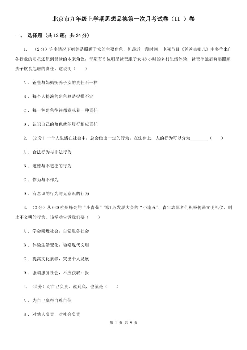 北京市九年级上学期思想品德第一次月考试卷（II ）卷_第1页