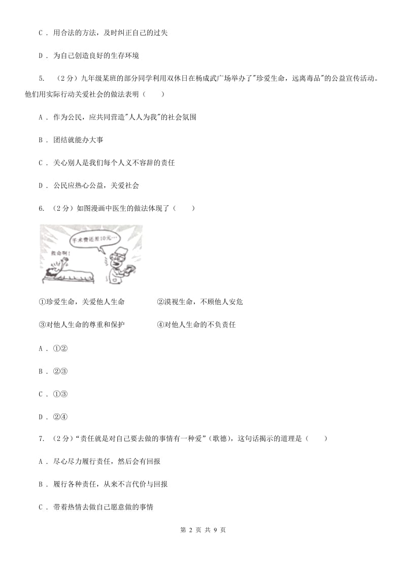 北京市九年级上学期思想品德第一次月考试卷（II ）卷_第2页
