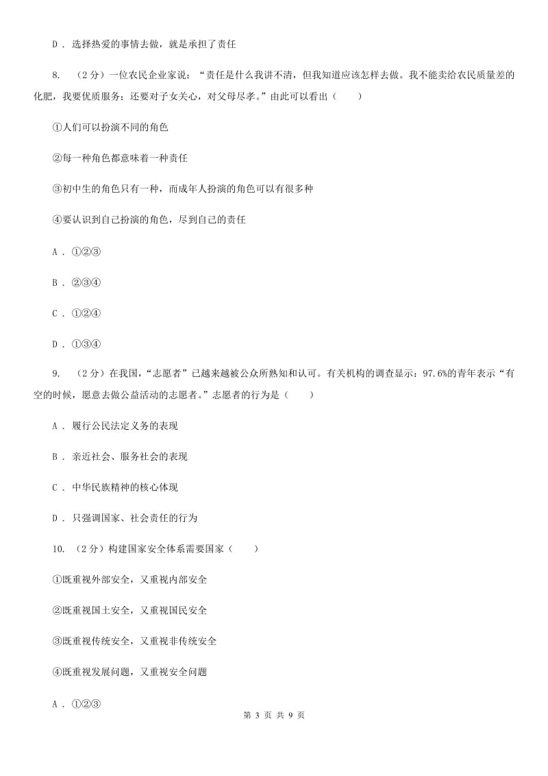 北京市九年级上学期思想品德第一次月考试卷（II ）卷_第3页