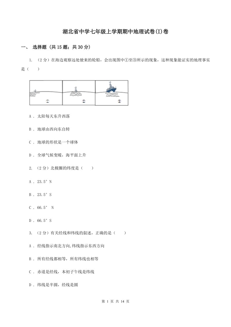 湖北省中学七年级上学期期中地理试卷(I)卷_第1页