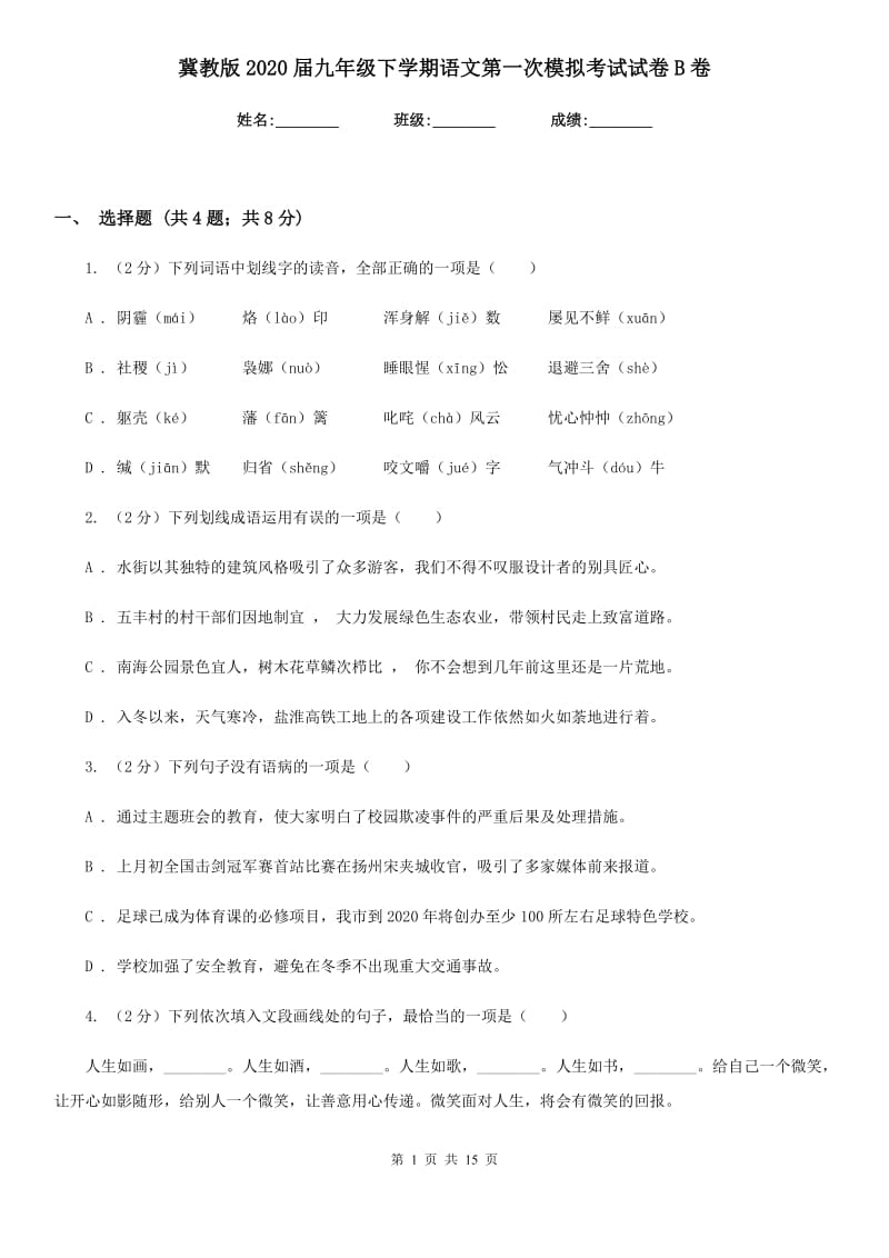 冀教版2020届九年级下学期语文第一次模拟考试试卷B卷_第1页