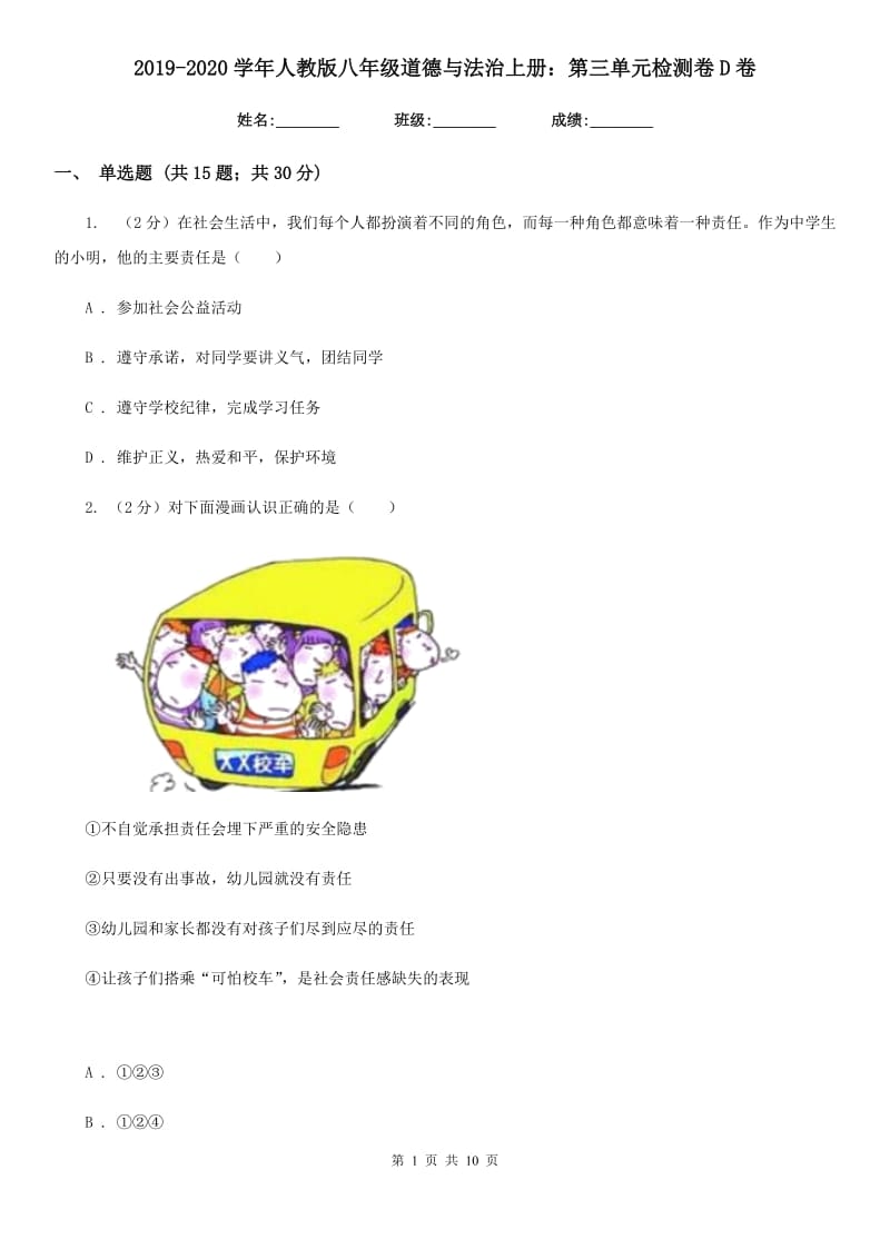2019-2020学年人教版八年级道德与法治上册：第三单元检测卷D卷_第1页
