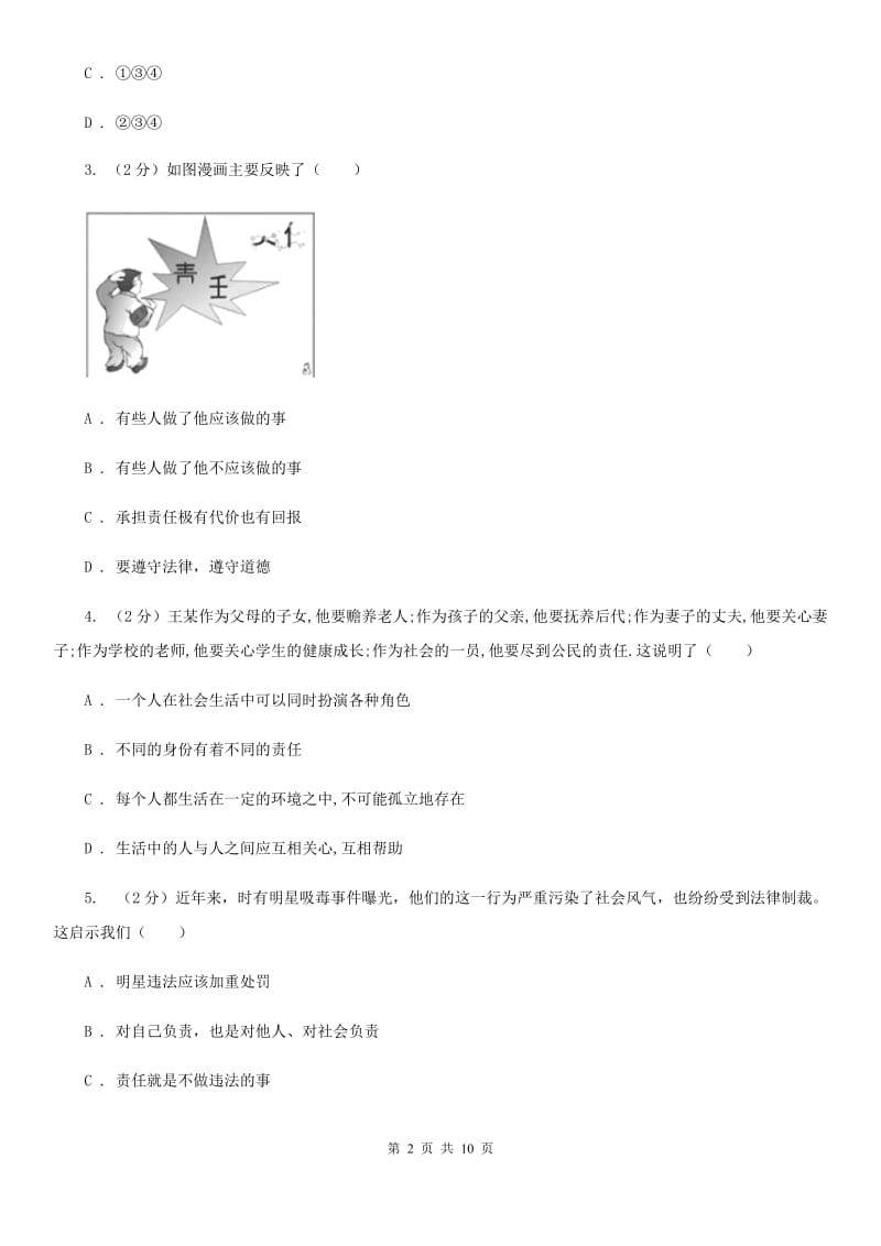 2019-2020学年人教版八年级道德与法治上册：第三单元检测卷D卷_第2页