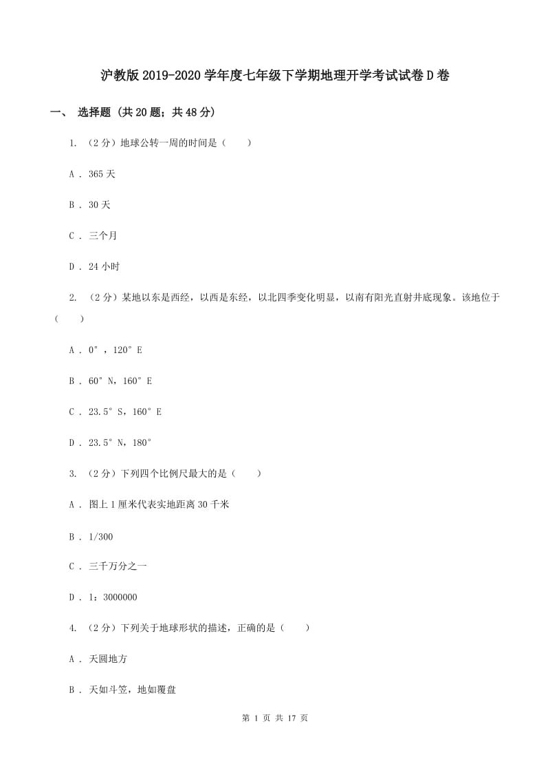 沪教版2019-2020学年度七年级下学期地理开学考试试卷D卷_第1页