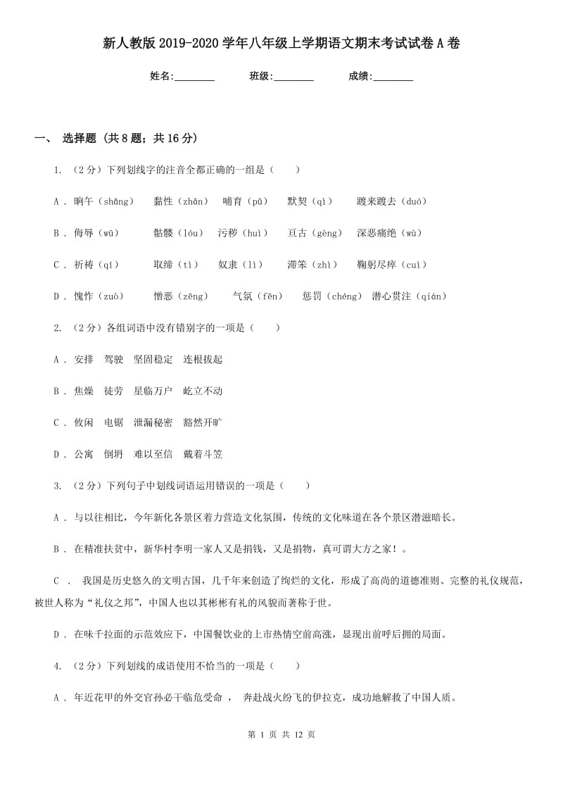 新人教版2019-2020学年八年级上学期语文期末考试试卷 A卷_第1页