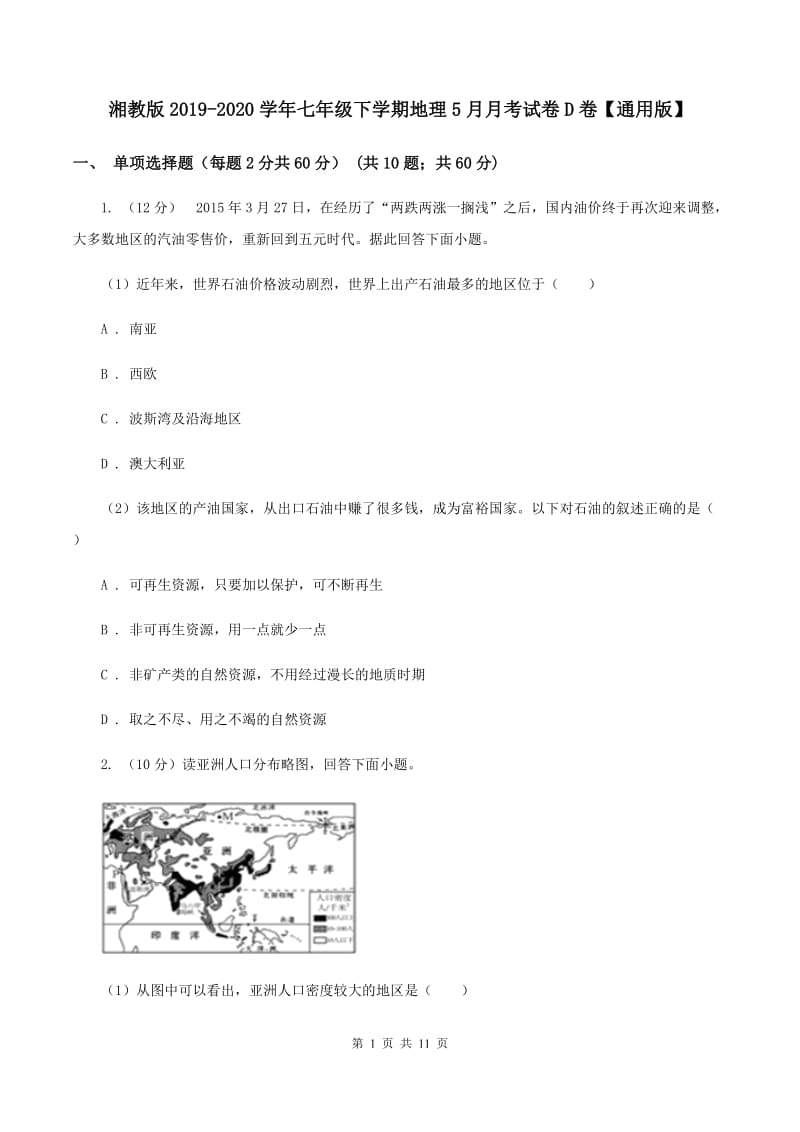 湘教版2019-2020学年七年级下学期地理5月月考试卷D卷【通用版】_第1页