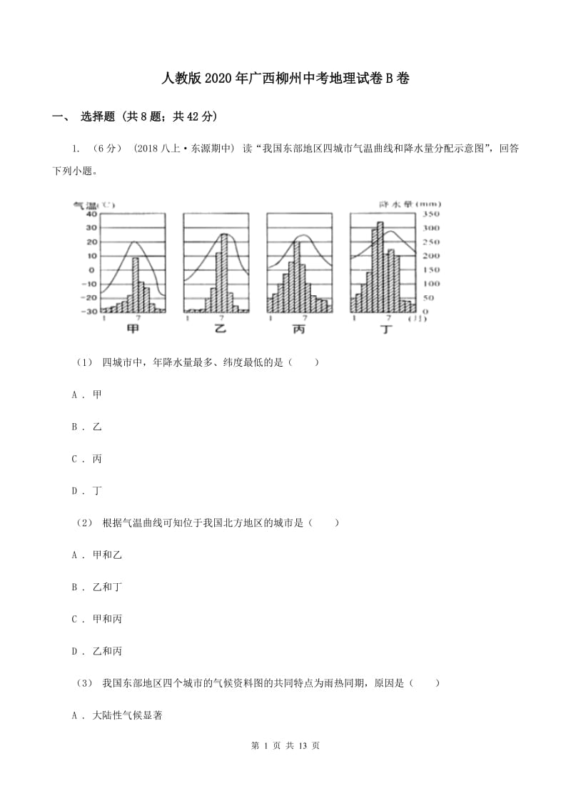 人教版2020年广西柳州中考地理试卷B卷_第1页