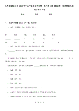 人教部編版2019-2020學(xué)年九年級(jí)下冊語文第一單元第1課《祖國啊我親愛的祖國》同步練習(xí)A卷