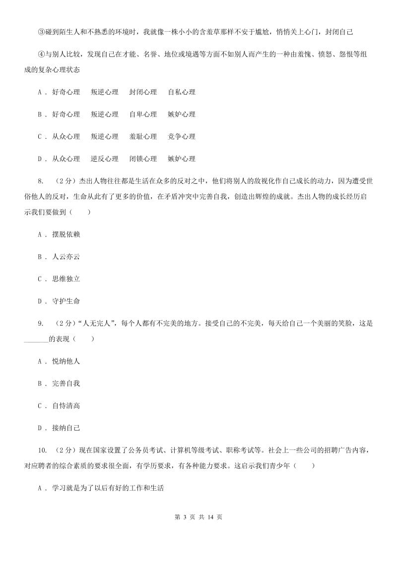 上海市七年级下学期期中道德与法治试卷B卷_第3页