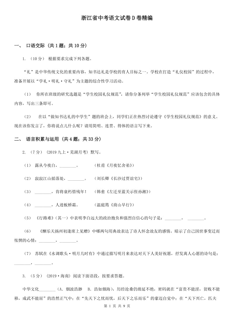 浙江省中考语文试卷D卷精编_第1页