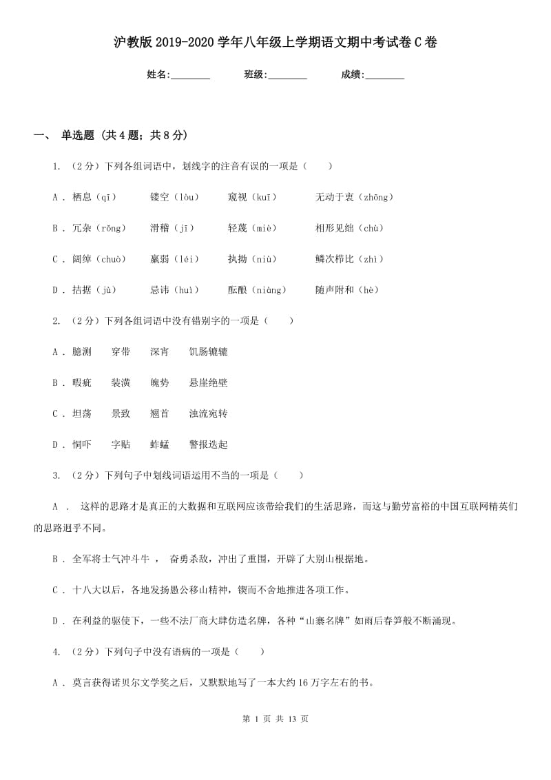 沪教版2019-2020学年八年级上学期语文期中考试卷C卷_第1页