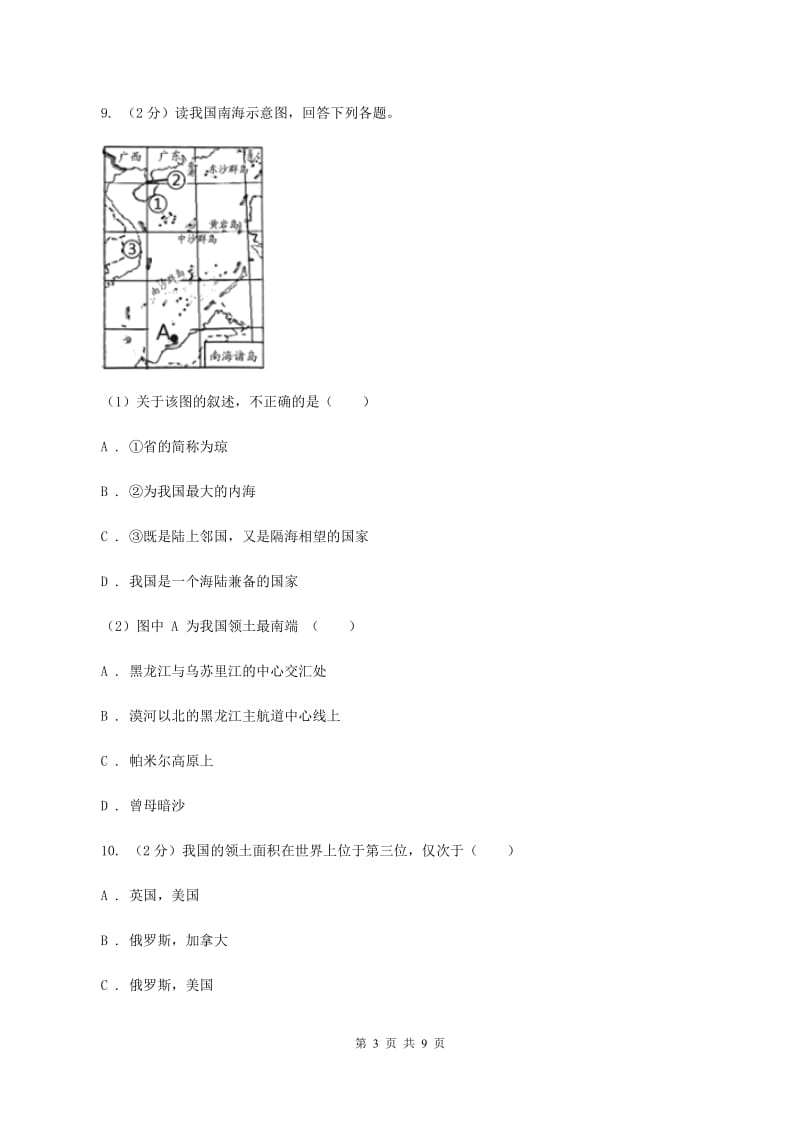 2020届湘教版八年级上学期地理第一次月考试卷 B卷_第3页