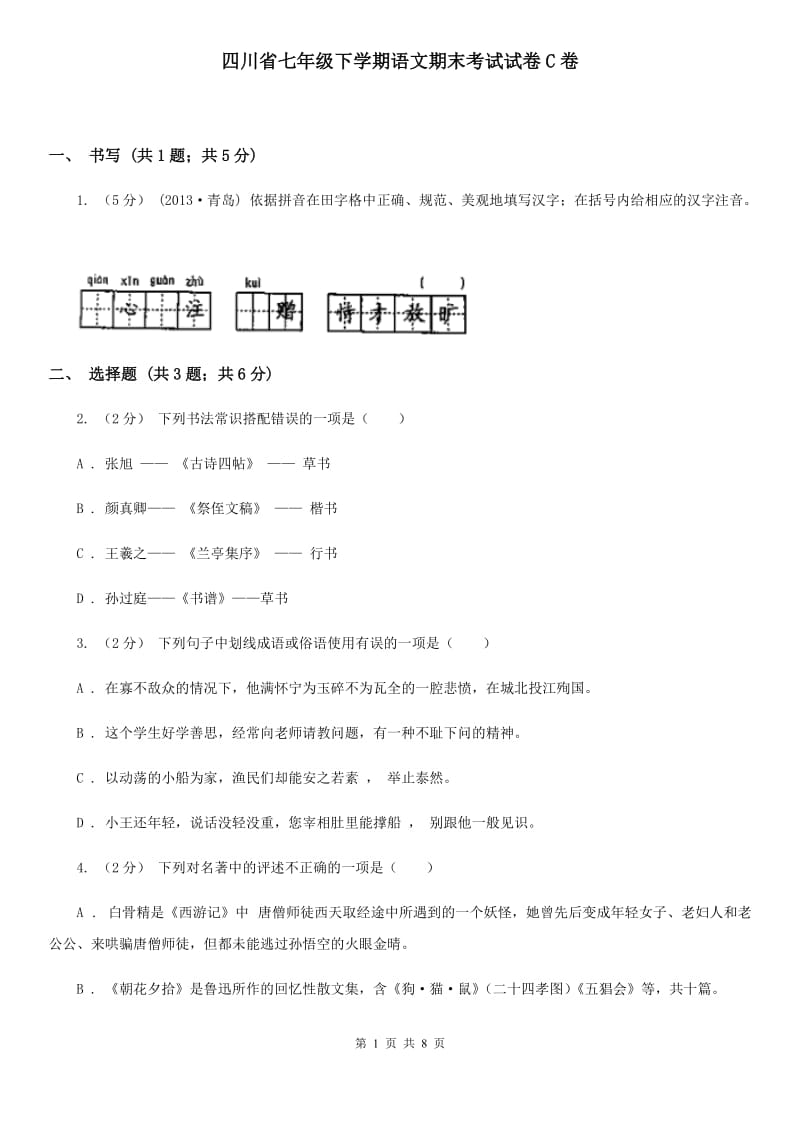 四川省七年级下学期语文期末考试试卷C卷_第1页