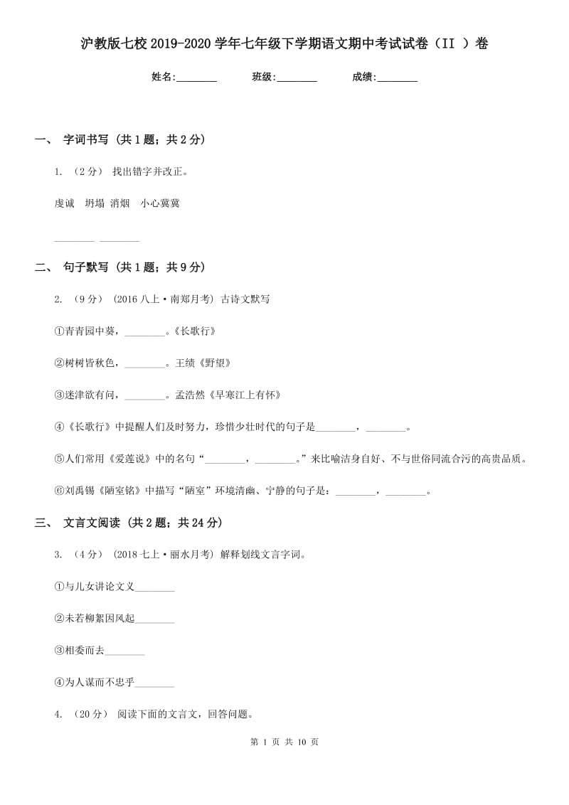 沪教版七校2019-2020学年七年级下学期语文期中考试试卷（II ）卷_第1页