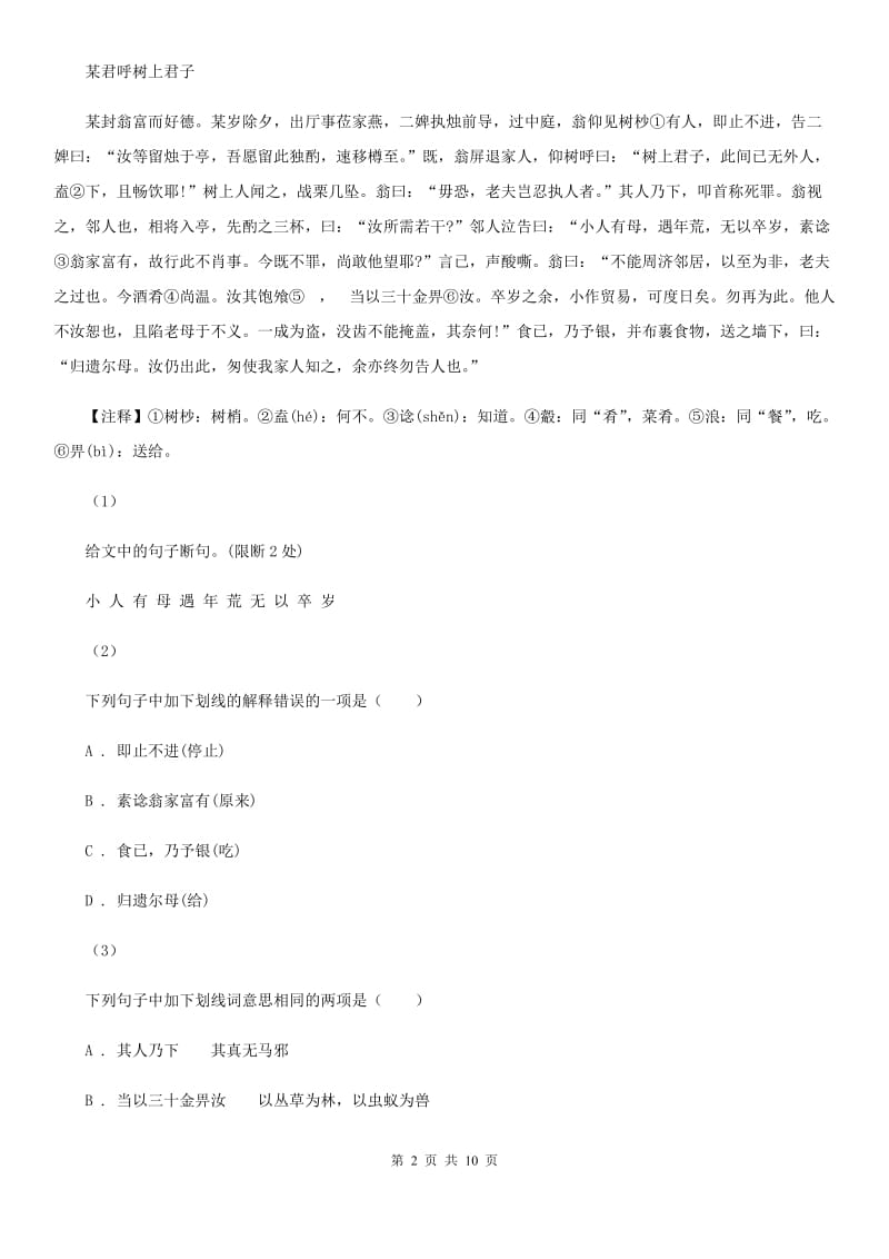 沪教版七校2019-2020学年七年级下学期语文期中考试试卷（II ）卷_第2页