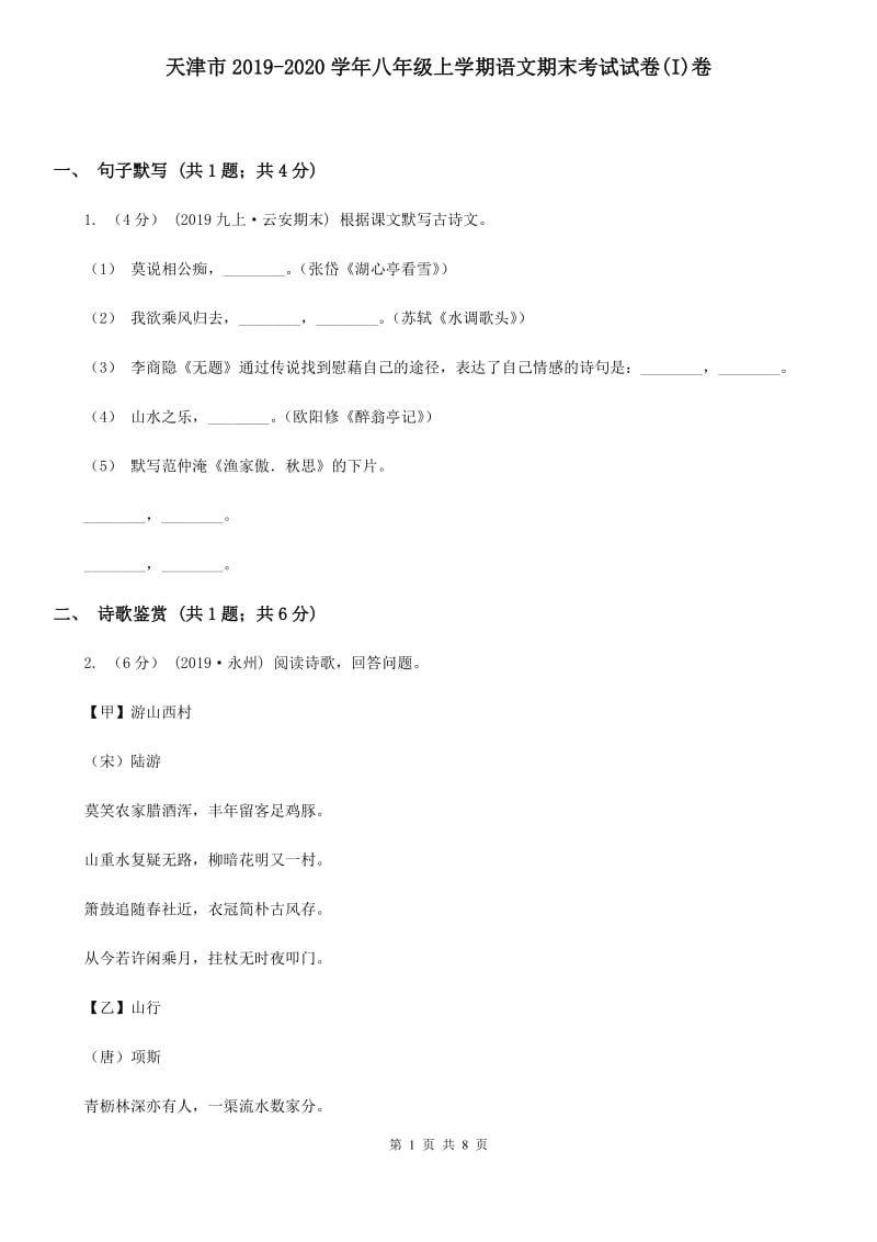 天津市2019-2020学年八年级上学期语文期末考试试卷(I)卷_第1页