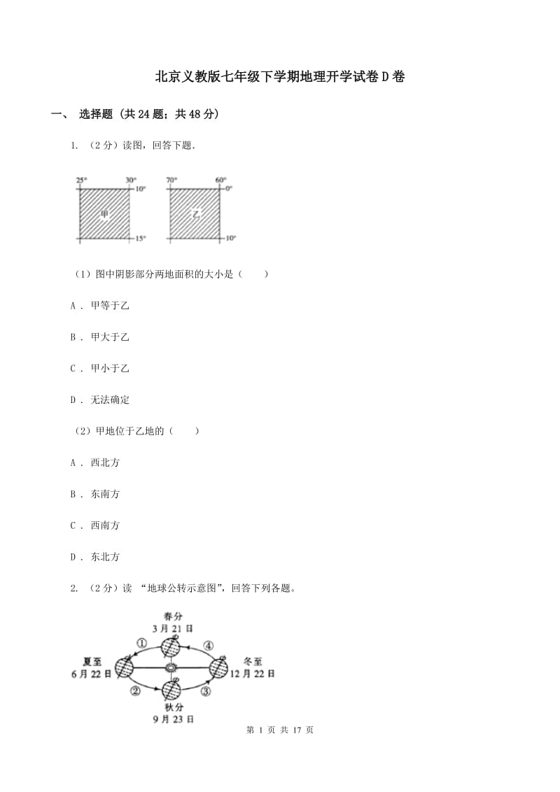 北京义教版七年级下学期地理开学试卷D卷_第1页