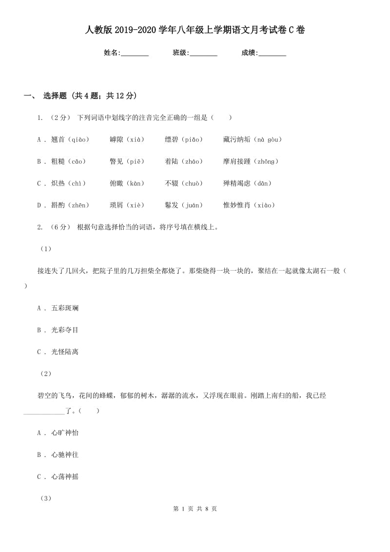 人教版2019-2020学年八年级上学期语文月考试卷C卷_第1页