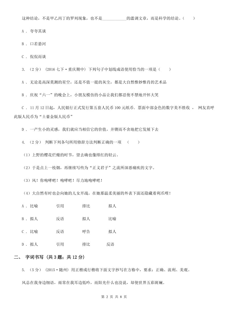 人教版2019-2020学年八年级上学期语文月考试卷C卷_第2页