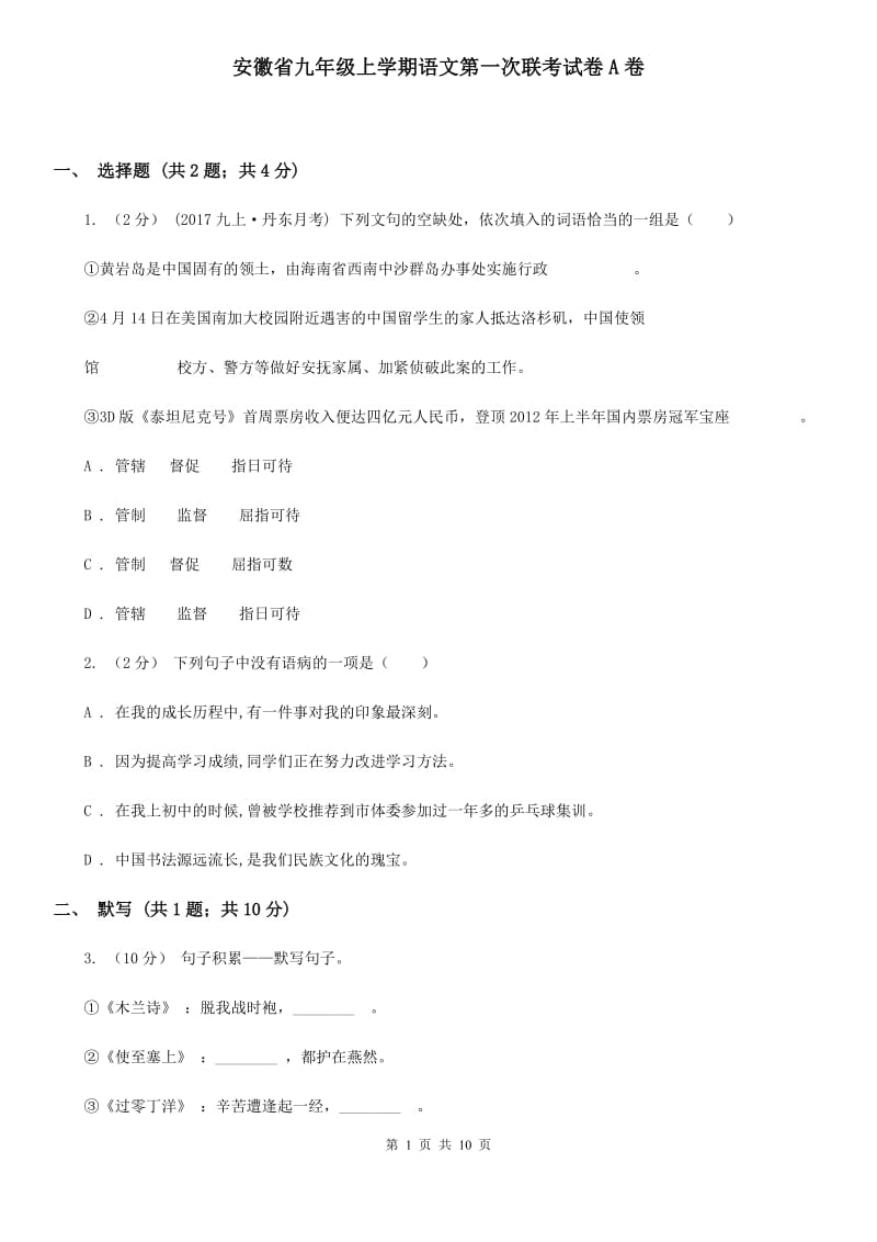 安徽省九年级上学期语文第一次联考试卷A卷_第1页