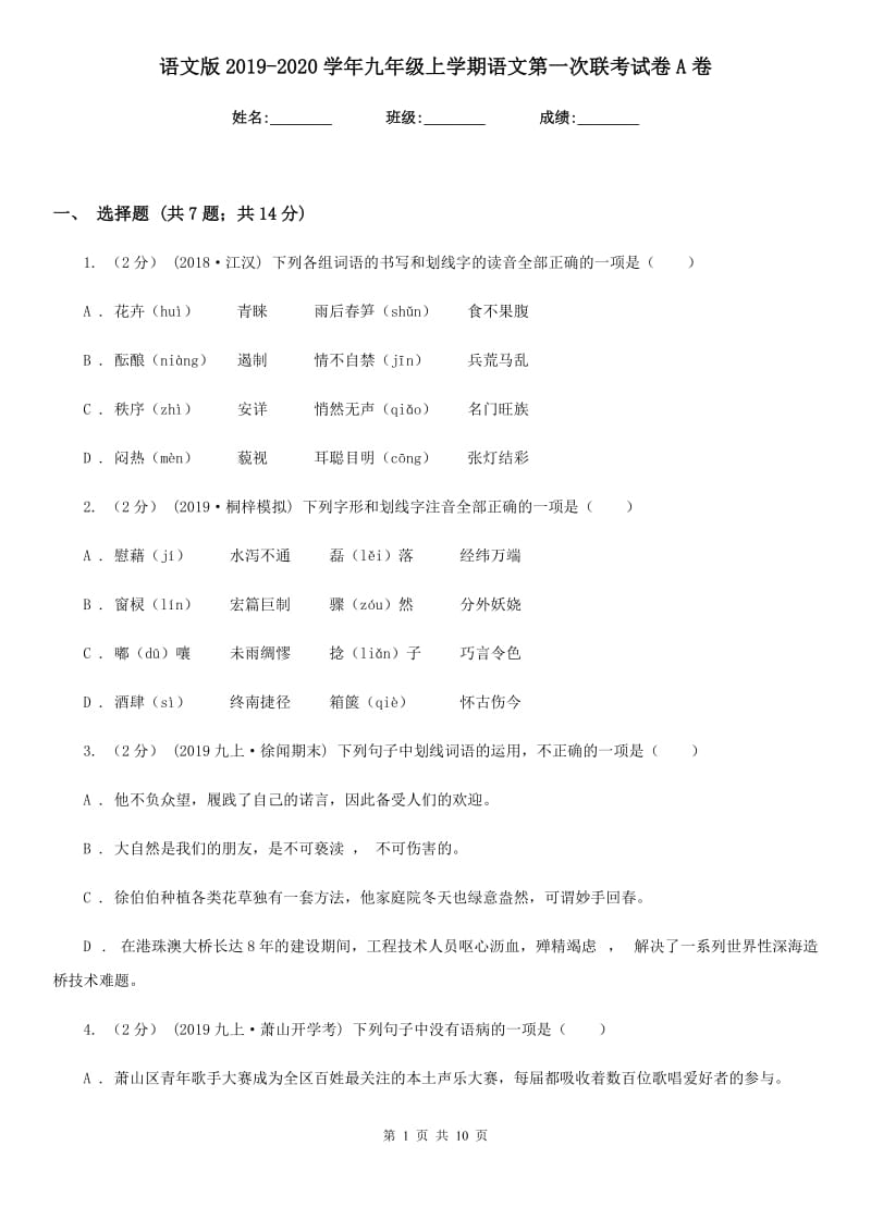 语文版2019-2020学年九年级上学期语文第一次联考试卷A卷_第1页