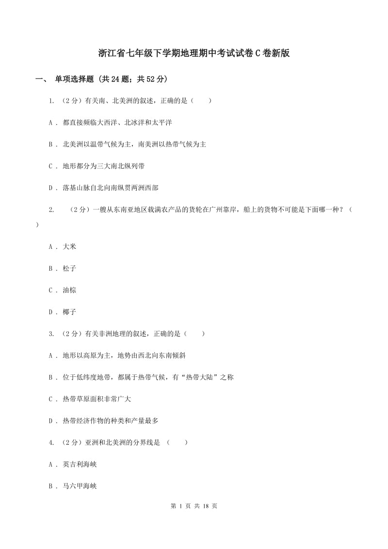 浙江省七年级下学期地理期中考试试卷C卷新版_第1页